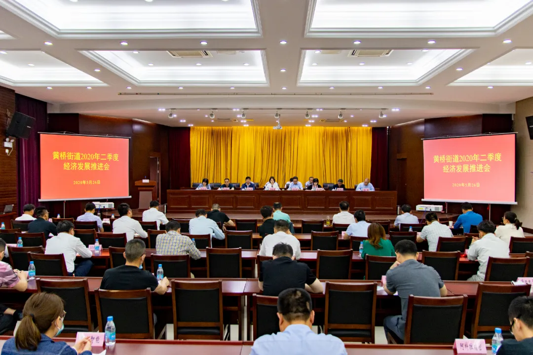 二季度經(jīng)濟工作怎么抓？黃橋街道提出這些要求